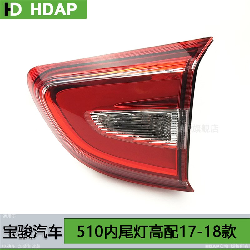 适用于宝骏510后尾灯罩1718款 宝骏510尾灯罩宝骏510刹车灯H12TH