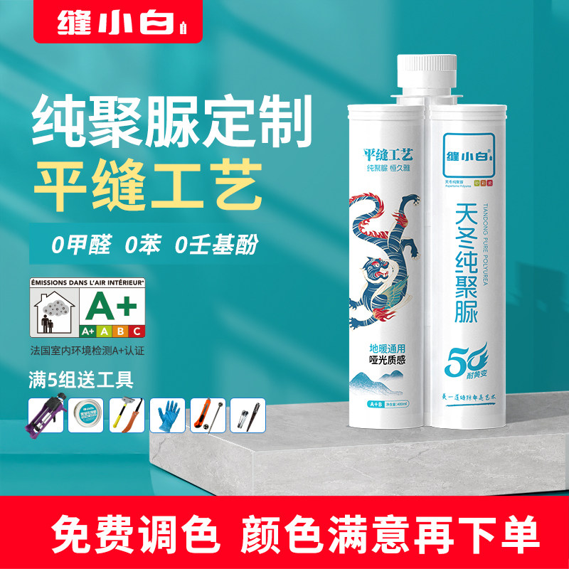 缝小白天冬纯聚脲美缝剂定制平缝擦洗工艺地砖瓷砖专用家用填缝剂