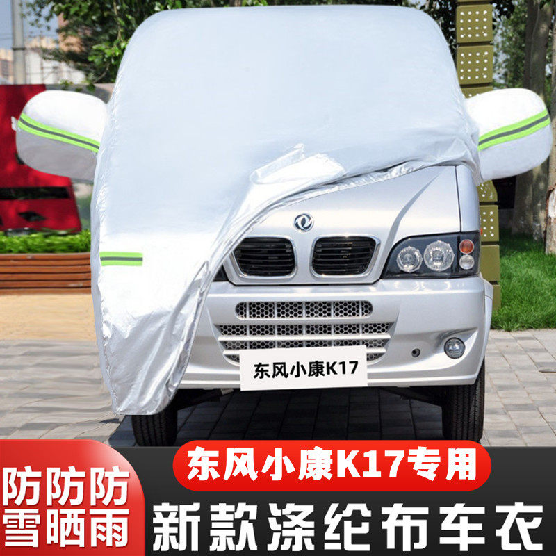 09 10老款东风小康K17专用加厚7座面包汽车衣车罩防晒防雨布外套