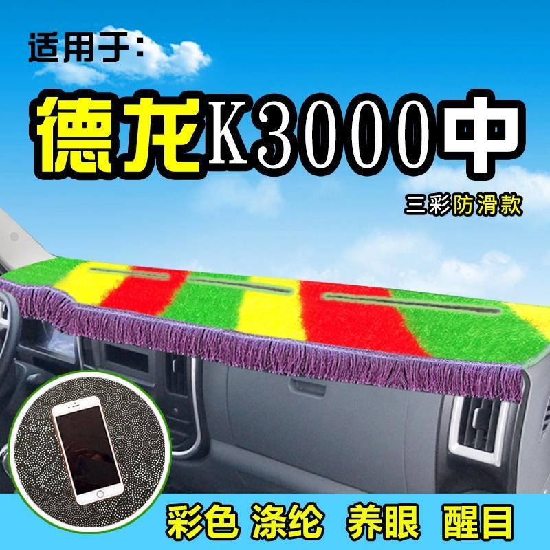 陕汽德龙K3000货车避光垫布装饰配件用品前仪表前工作台防晒遮阳图片