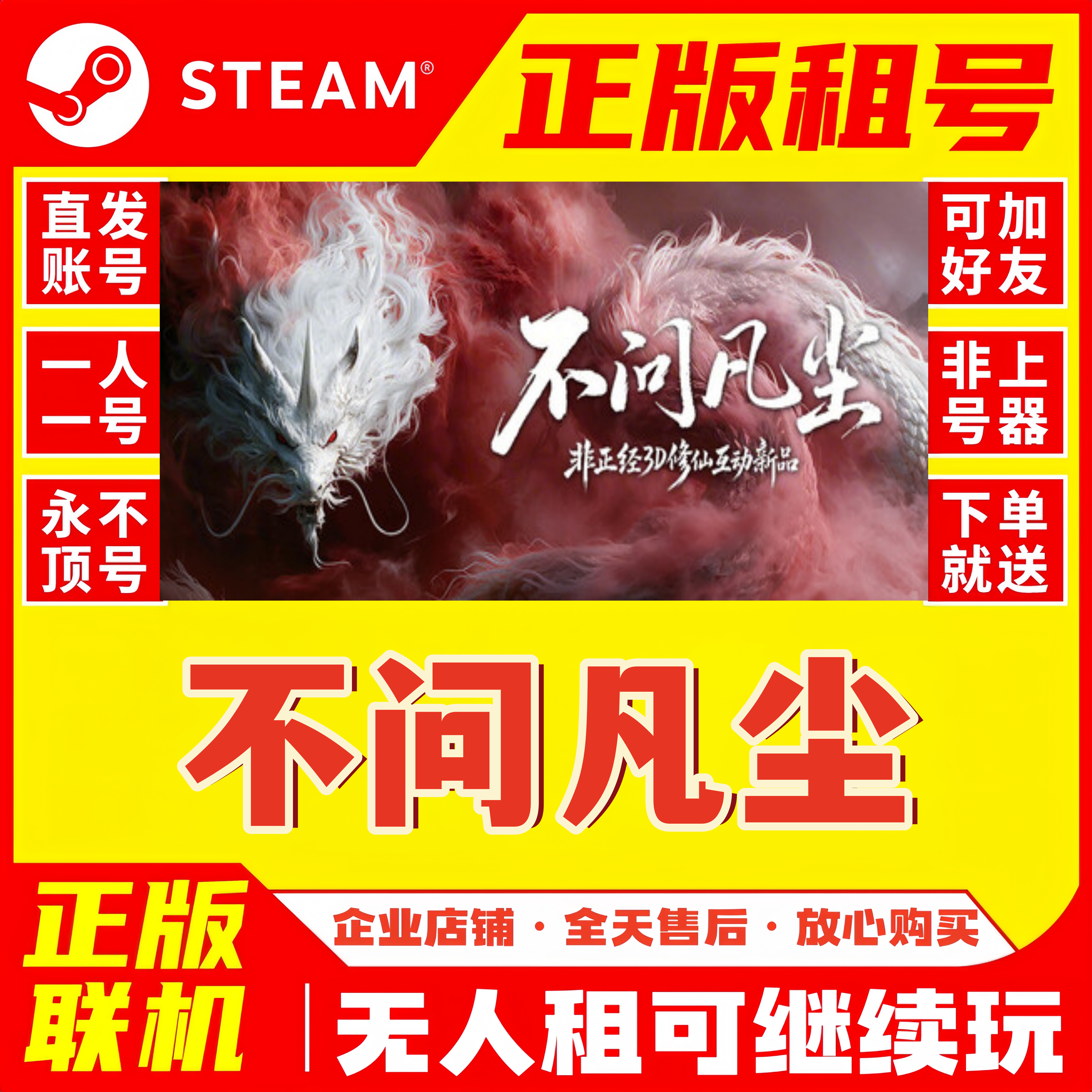 Steam 不问凡尘 正版租号 账密登录在线联机游戏租号