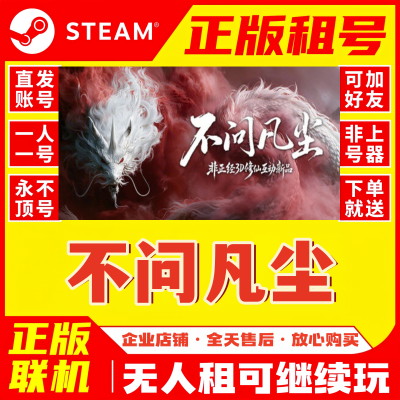 Steam 不问凡尘 正版租号 账密登录在线联机游戏租号