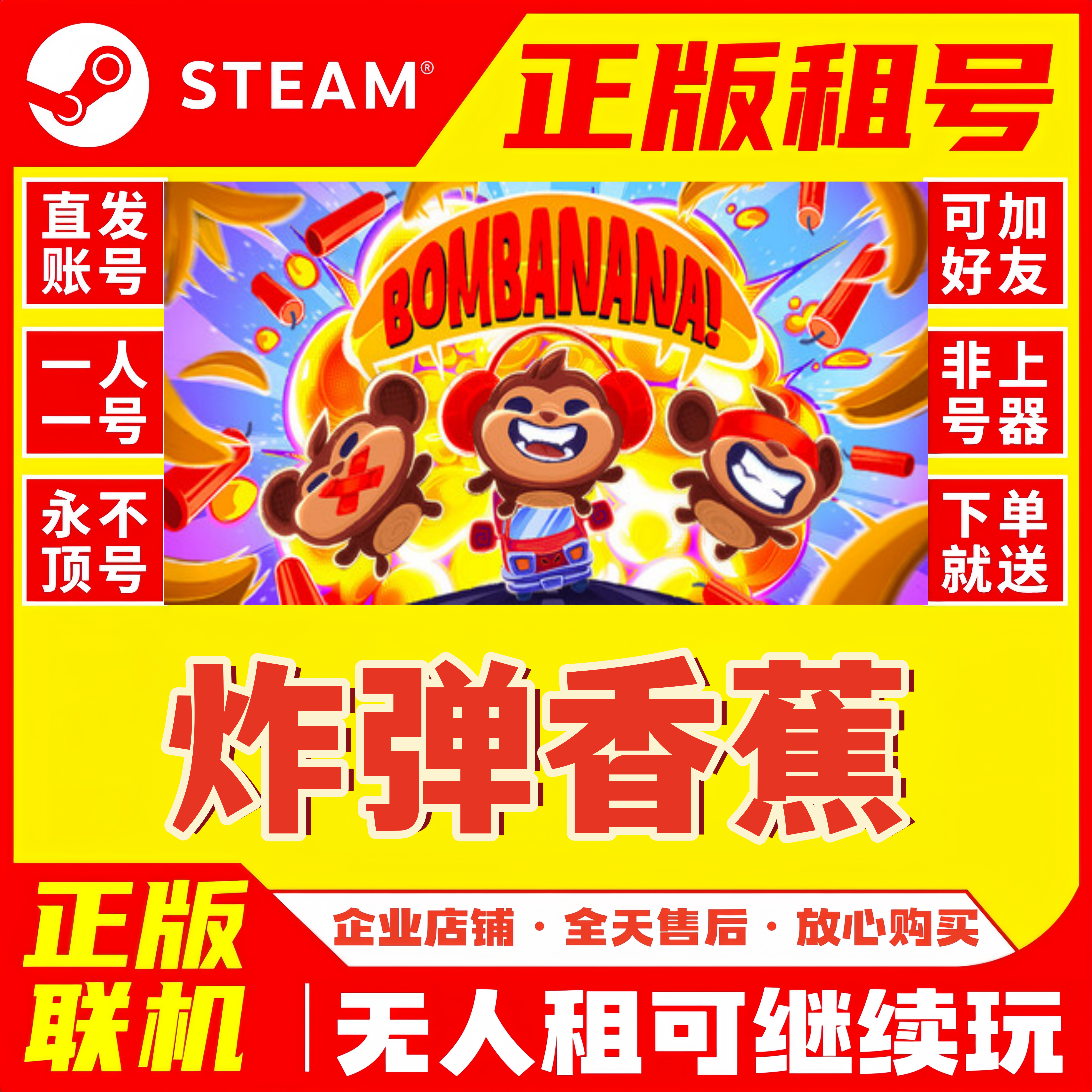 Steam正版租号 炸弹香蕉 STEAM