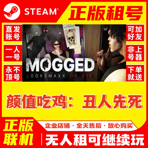 steam正版游戏租号 颜值吃鸡：丑人先死 租号 在线联机