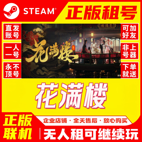 Steam 花满楼 正版租号 账密登录在线联机游戏租号自动发货