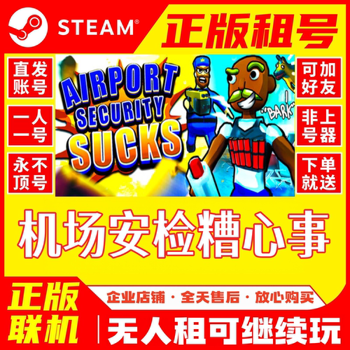steam租号 账号租用 在线联机不顶号 机场安检糟心事 正版