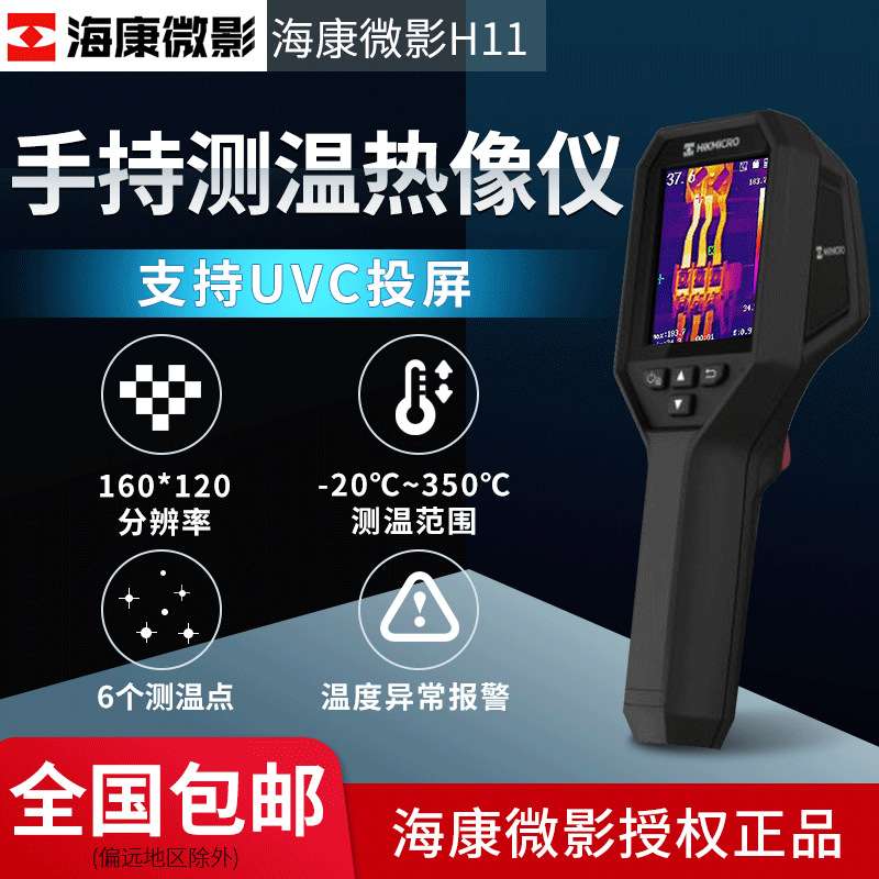 海康微影HIKMICRO H11热像仪电气巡检地暖查漏测温红外线热成像仪