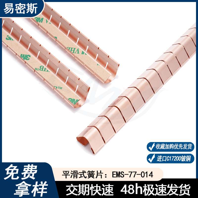 易密斯77-014平滑式簧片高弹性铍铜弹片EMI屏蔽簧片导电铜弹簧片