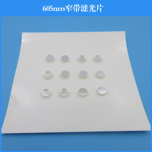605nm窄带滤光片BP605半宽25nm红光通过其他光阻止K9玻璃镀膜透镜