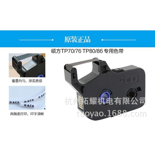 硕方原装线号机色带TP-R1002B 号码机 TP70/76/80/86打号机碳带