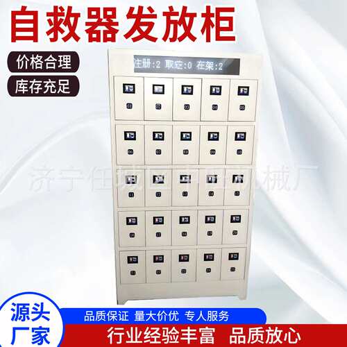 自救器发放柜智能装备柜单位物证柜物料管理柜实时统计自救器