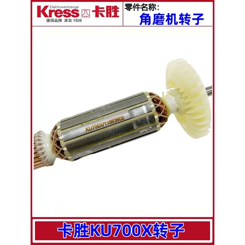 角磨机转子 KU700X KU710  KU707B KU708B KU699B 磨光机配件