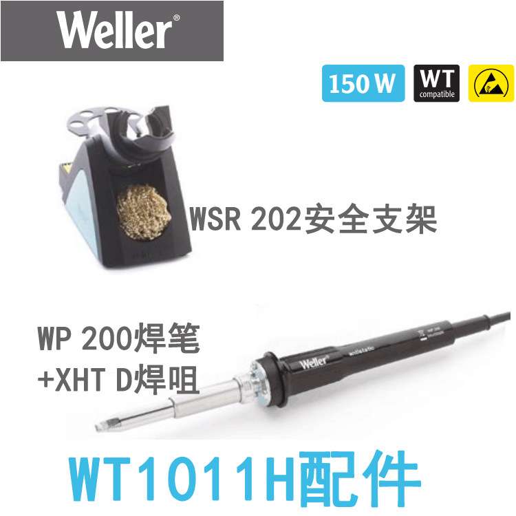 德国WELLER威乐焊台WT1011H无铅焊台WT1H恒温数显电烙铁大功率