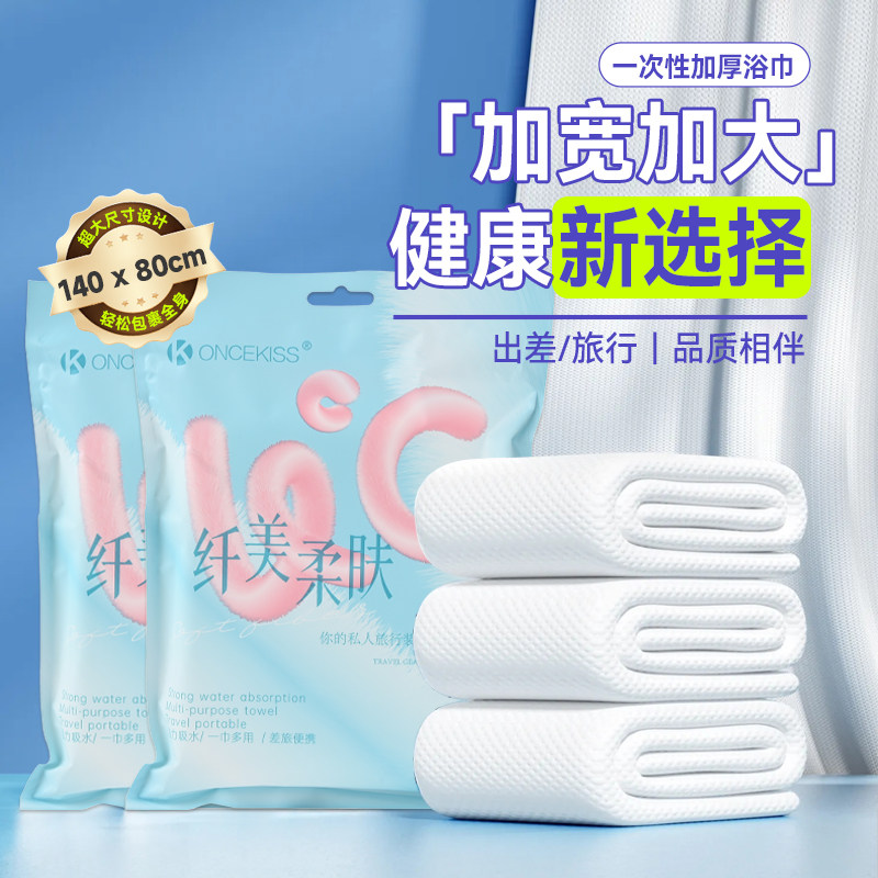 ONCEKISS一次性浴巾加大加厚