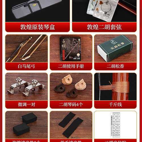 敦煌红檀木二胡04A初学入门演奏级上海成人儿童通用二胡送配件
