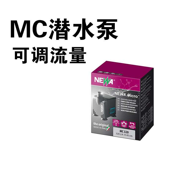 NEWA纽华MC水泵鱼缸潜水泵水族抽水泵低吸过滤泵小型水泵