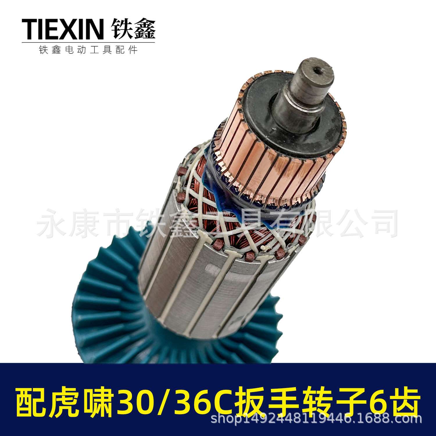 汽修扳手电机6齿转子配虎啸P1B-DV-30C36C电动冲击扳手转子010150
