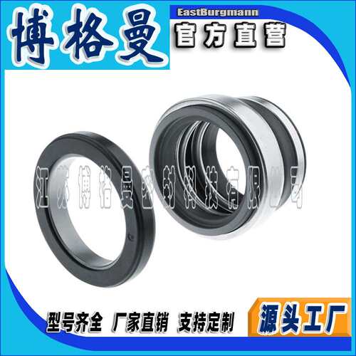 博格曼机械密封件PR/AR35机械密封件 橡胶波纹管机械密封源头工厂