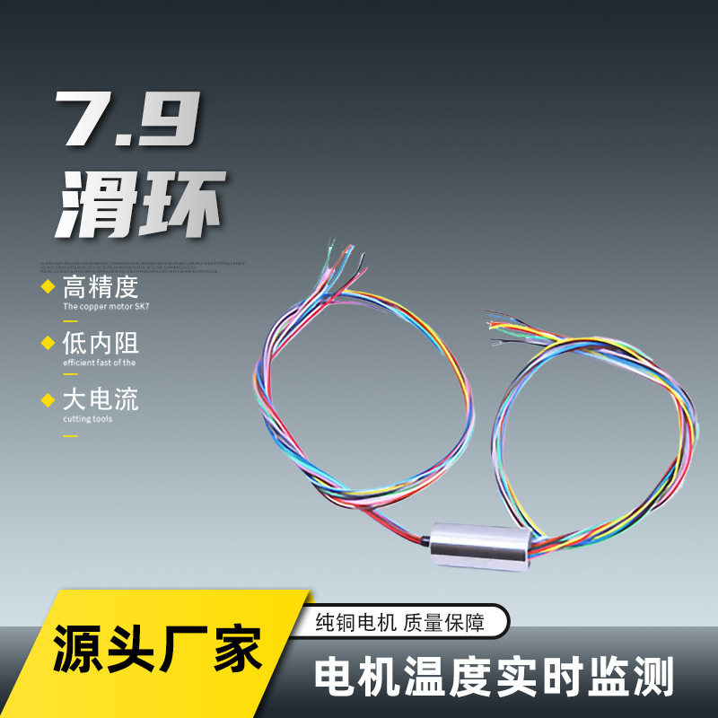 外径7.9mm导电滑环35MS40云台导滑环源信号旋转接头集电环