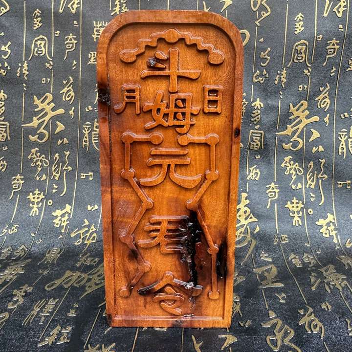 道家令牌雷焦枣木字令牌 斗姆元君令牌浮雕枣木令牌