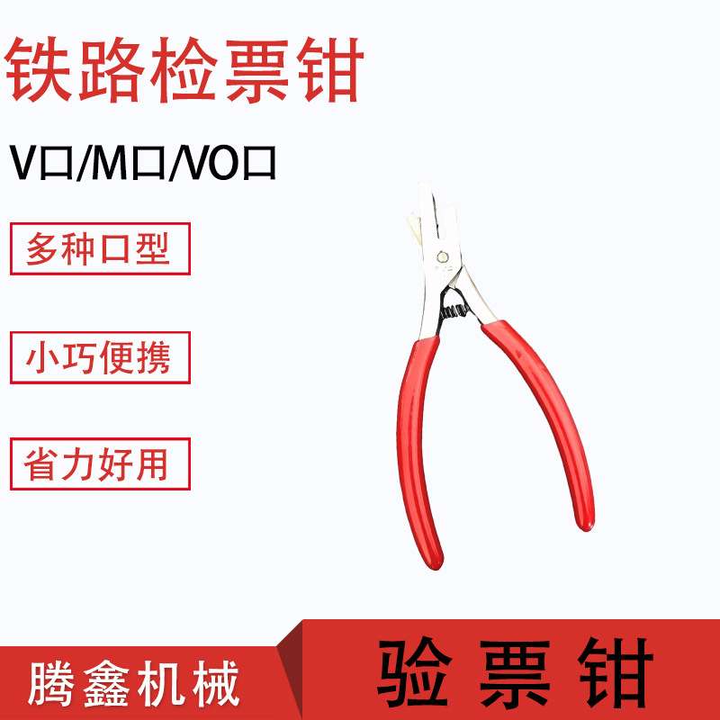 铁路检票钳火车站检票剪口钳手持式打孔器M口V口O口剪票钳