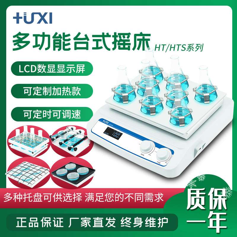 上海沪析HT-X330多功能台式摇床翘板脱色摇床恒温振荡器三维摇床