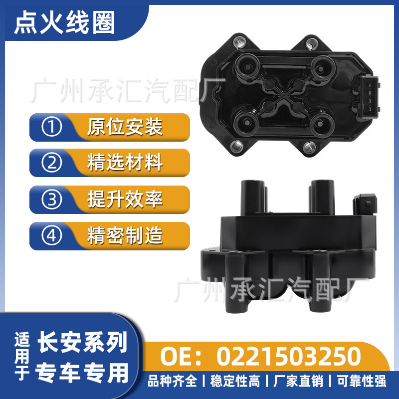 跨境0221503250适用长安点火线圈逸动XT悦翔两厢悦翔V5致尚XT批发