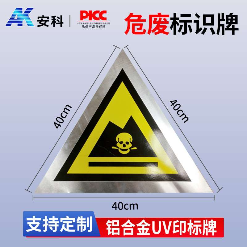 危险废物标识牌 铝板三角形贴纸标签 安全标示牌警示牌警告标志