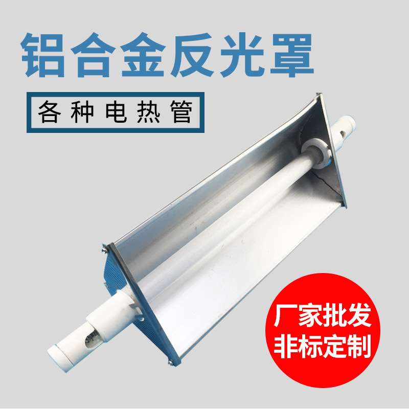 不锈钢反光罩可定 加热管铝合金灯罩 烤漆房工业灯罩反光罩
