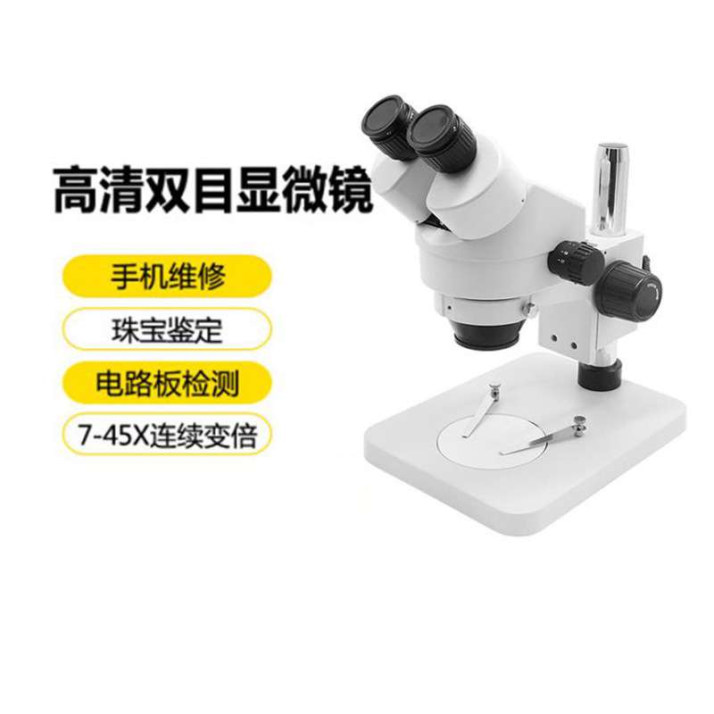 中特TD-45T1高清工业显微镜 7-45X连续变倍双目体视显微镜