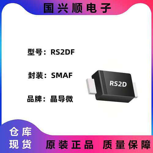 RS2GF 封装SMAF 丝印RS2G 快恢复二极管 JINGDAO/晶导微 3K/盘