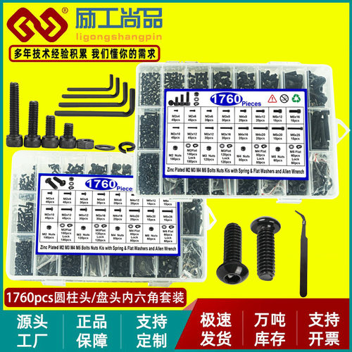跨境货源1760pcs高强度黑色12.9级圆柱头/盘头内六角螺丝螺母套装