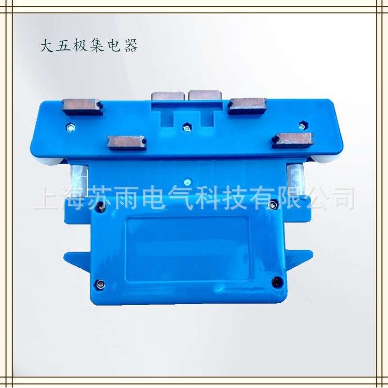 大5极  集电器   起重机五极管式滑触线导电器/输电器