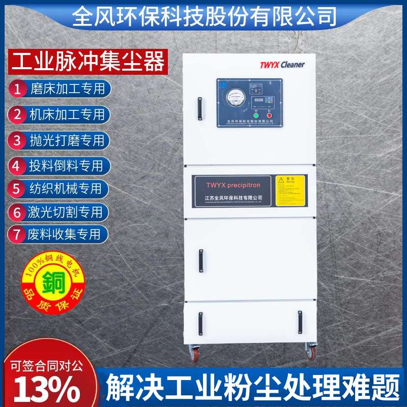 全风环保科技股份有限公司工业脉冲集尘机7.5KW磨床吸尘器集尘器