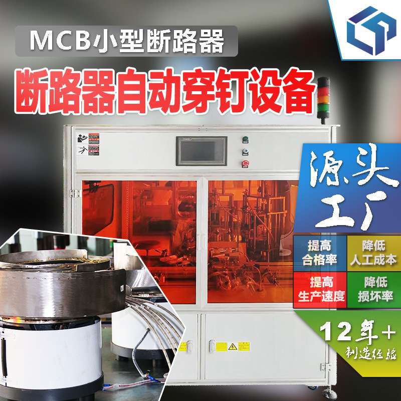 MCB微型断路器全自动化穿钉铆接源头厂家爆款机械检测设备流水线