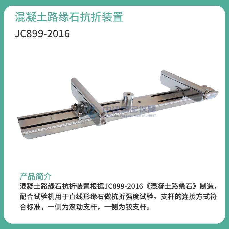 混凝土路缘石抗折强度试验装置直线形夹具压块支承道牙路沿石仪器