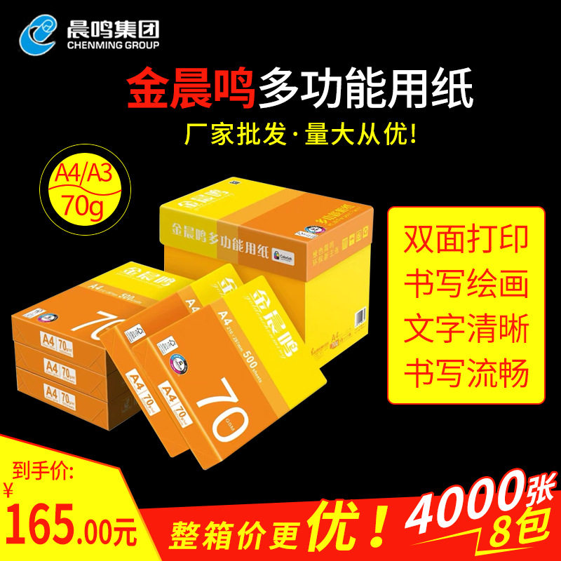 金晨鸣复印纸整箱A4A3双面喷墨打印纯木浆草稿纸70克绘画办公用纸