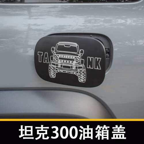 适用魏派TANK300改装油箱盖铝合金加油口面盖外饰升级无损安装
