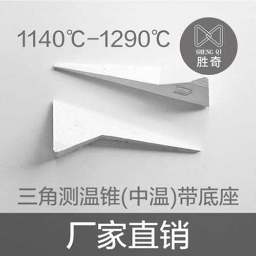 胜奇测温锥无底座实验窑炉专用陶吧学校烧窑高温中温带底座三角锥