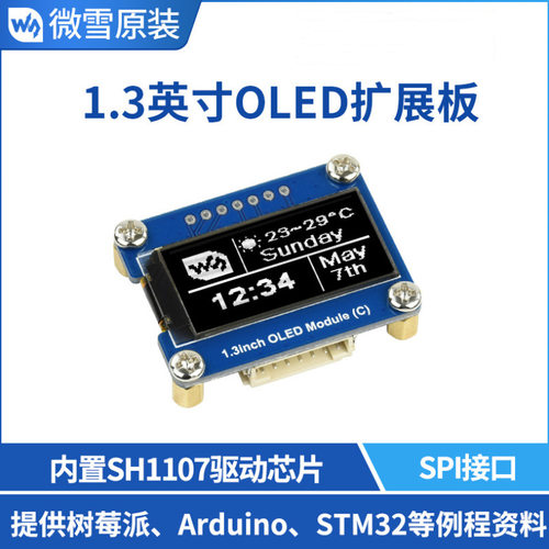 1.3寸OLED扩展板64×128分辨率SPI和I2C接口黑白显示屏SH1107