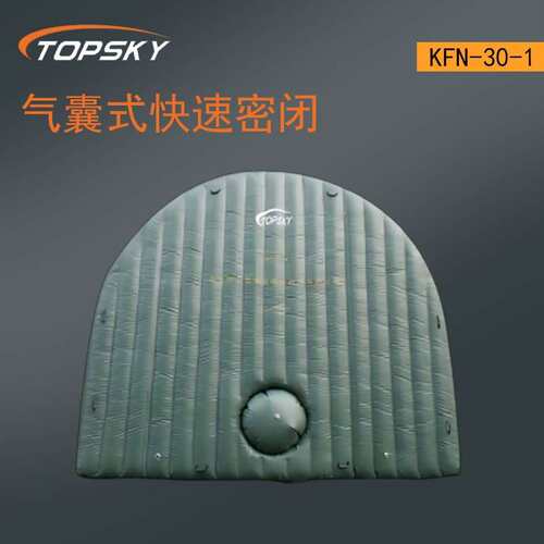 气囊式快速密闭 阻燃 耐磨 耐老化 柔软 可任意折叠  KFN-30-1 T5