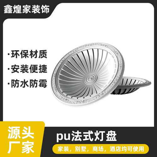法式PU灯盘吊顶线条圆形灯座天花板欧式穹顶棚顶装饰雕花灯盘组合