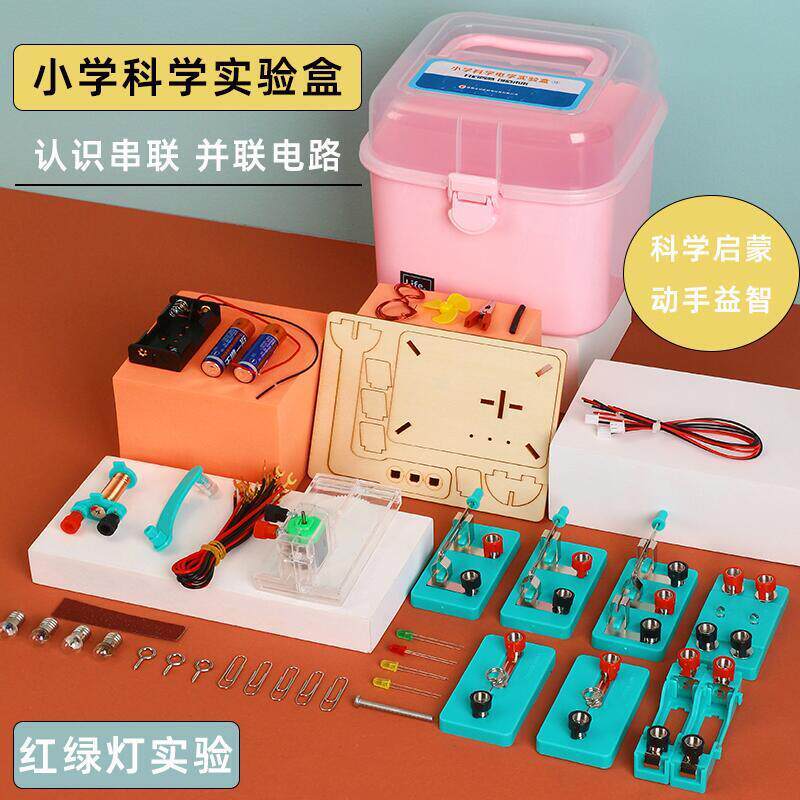小学科学电路实验器材四年级物理电学盒箱仪器电路小学生串联并联