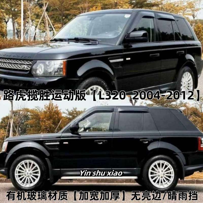 适用路虎揽胜运动版晴雨挡遮阳板RANGE ROVER SPROT Window Visor