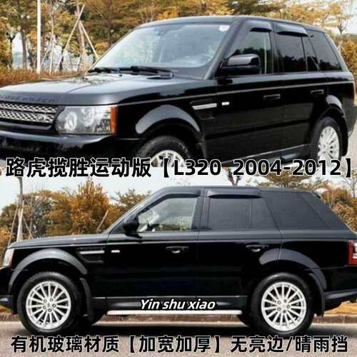 适用路虎揽胜运动版晴雨挡遮阳板RANGE ROVER SPROT Window Visor