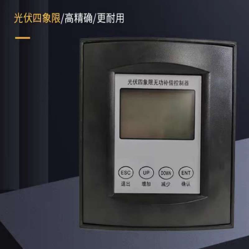 光伏四象限无功补偿控制器光伏电路用解决光伏发电罚款正反向投切