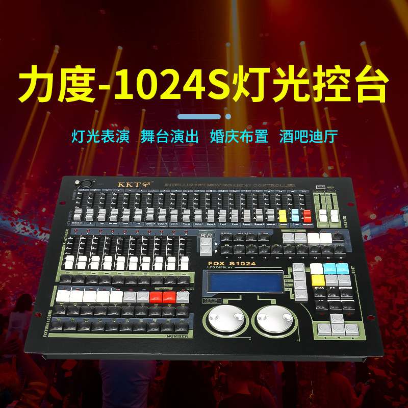 力度1024S控台舞台灯光调光台原装中文帕灯光束灯大型酒吧控制器