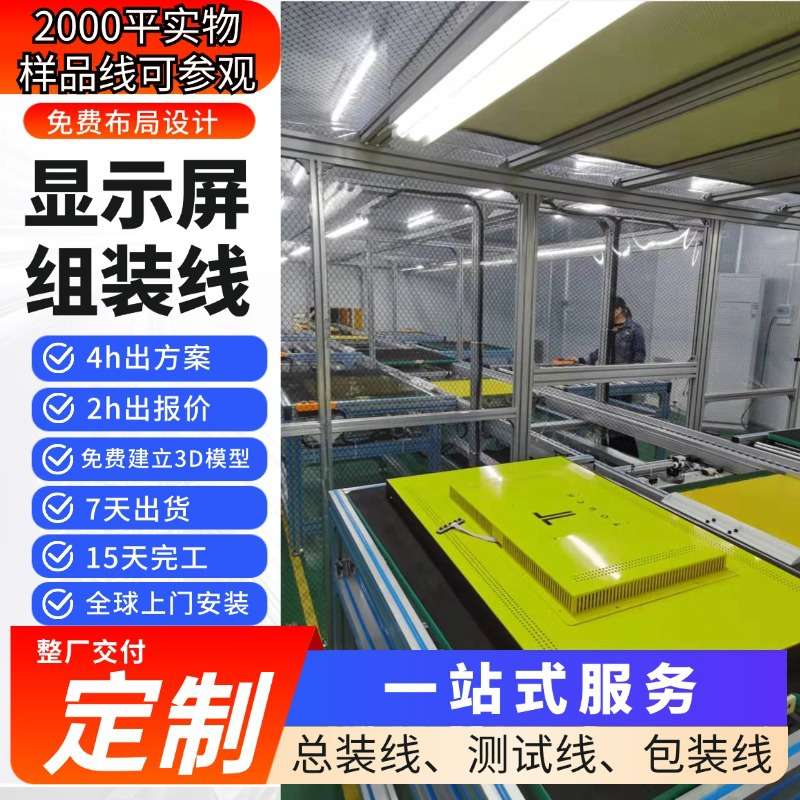 液晶显示屏组装翻转机视频会议大屏生产线98寸自动化设备整厂交付