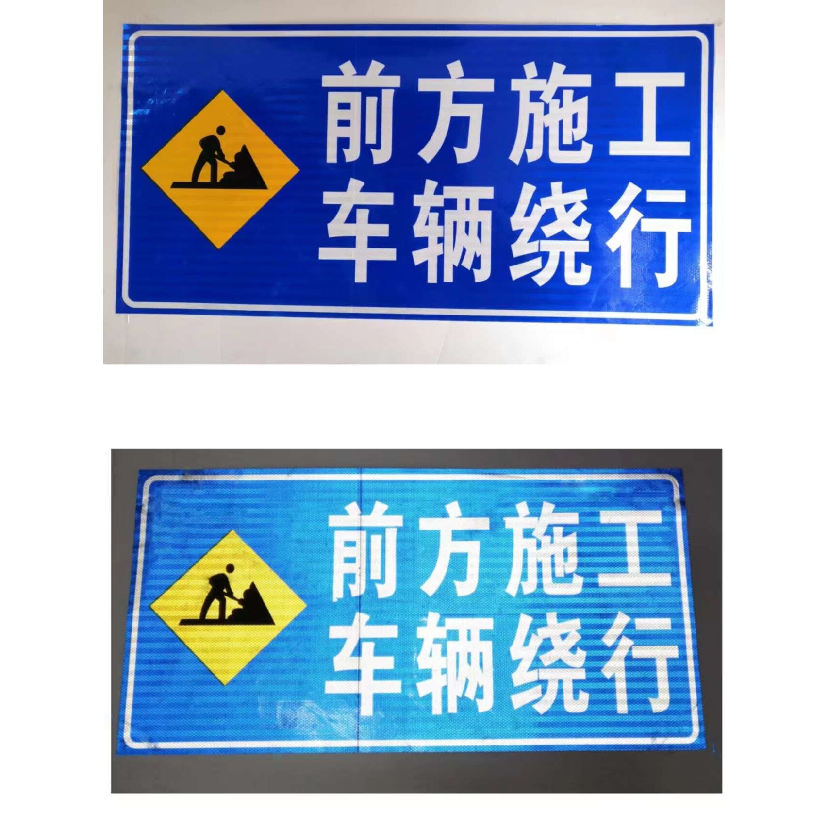 道路施工警示牌 反光标识牌贴纸 临时施工指示标牌反光膜