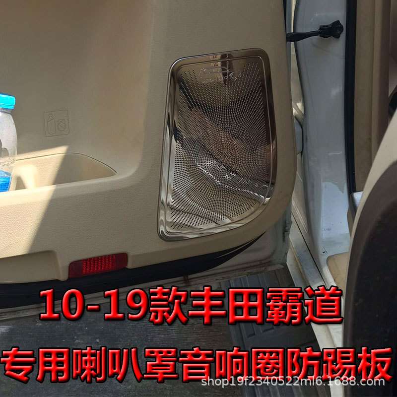 10-22普拉多专用车门喇叭罩防踢板 霸道改装内饰音响圈装饰防踢垫